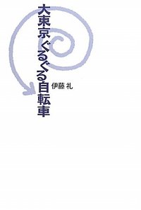 大東京　ぐるぐる自転車