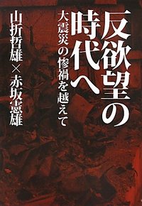 反欲望の時代へ