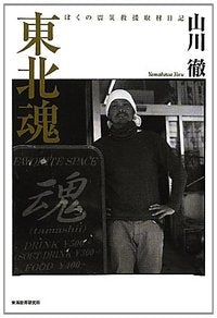 東北魂