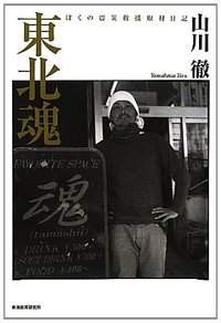 東北魂