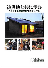 被災地と共に歩む