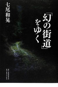 「幻の街道」をゆく