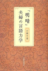『明暗』夫婦の言語力学