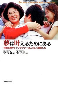 夢は叶えるためにある