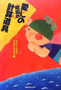 愛しの昭和の計算道具