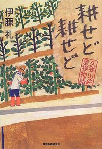 耕せど耕せど