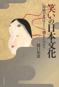 笑いの日本文化
