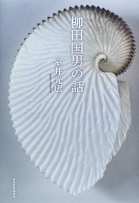 柳田国男の話