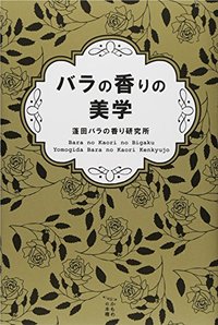 バラの香りの美学