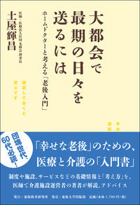 大都会で最期の日々を送るには