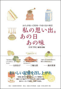 私の思い出。あの日あの味