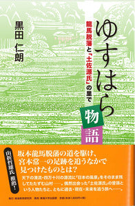 ゆすはら物語