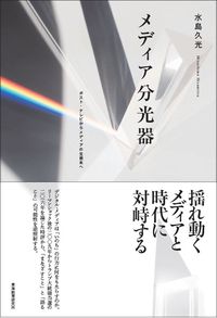 メディア分光器