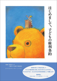 はじめまして、子どもの権利条約