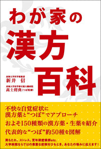 わが家の漢方百科