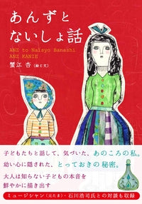 あんずとないしょ話