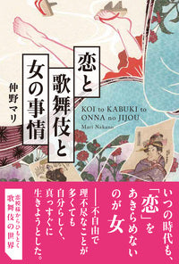 恋と歌舞伎と女の事情
