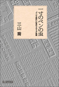 一寸のペンの虫