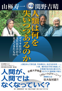 人類は何を失いつつあるのか
