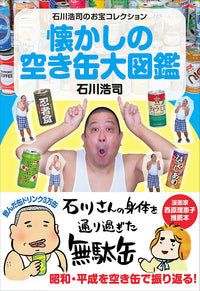 懐かしの空き缶大図鑑
