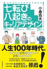 七転び八起きのキャリアデザイン