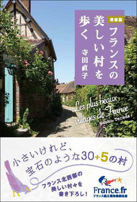 増補版フランスの美しい村を歩く