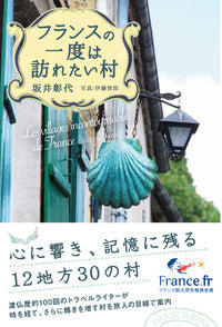 フランスの一度は訪れたい村