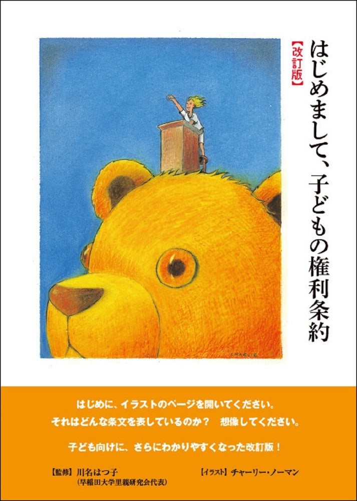 はじめまして、子どもの権利条約改訂版