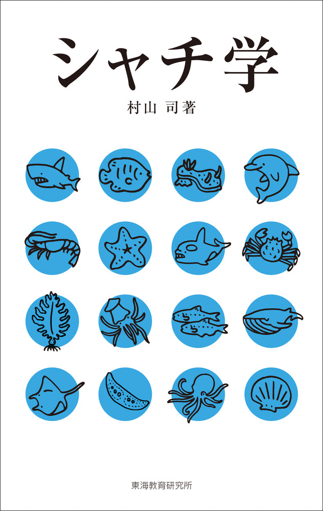 シャチ学