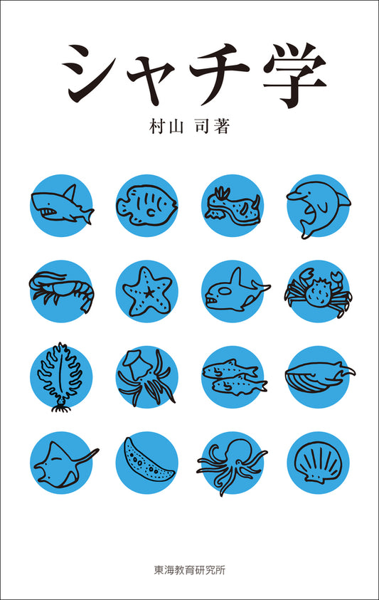 シャチ学