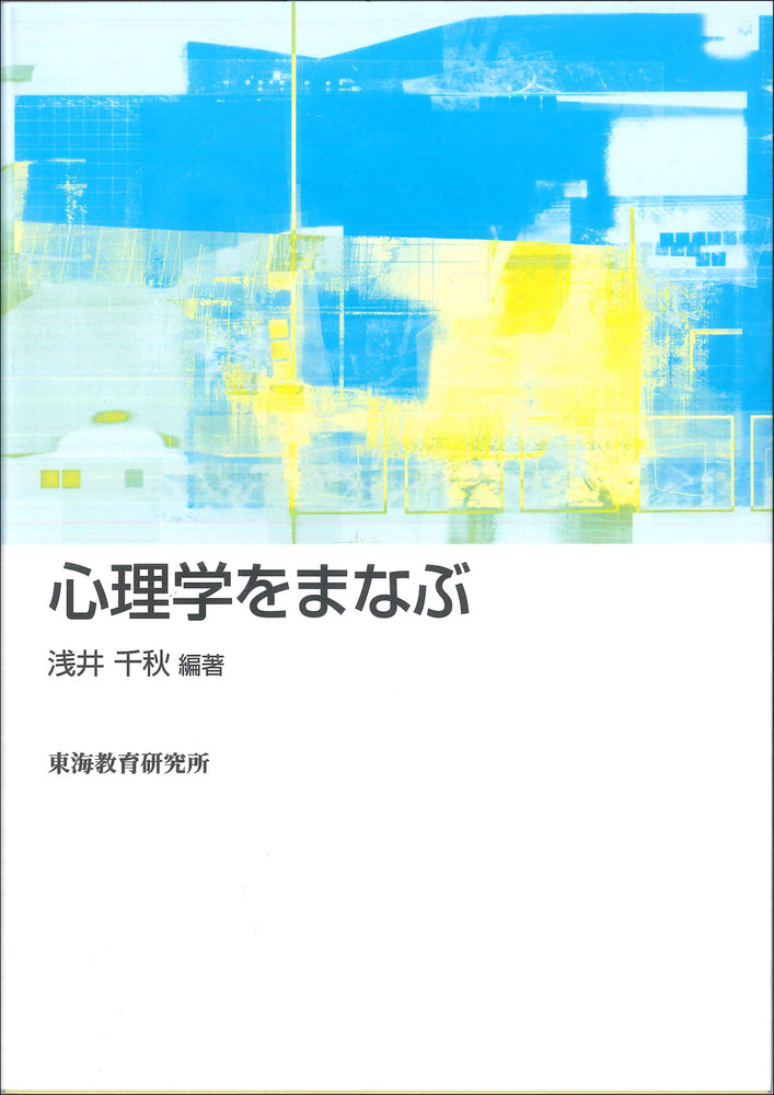 心理学をまなぶ