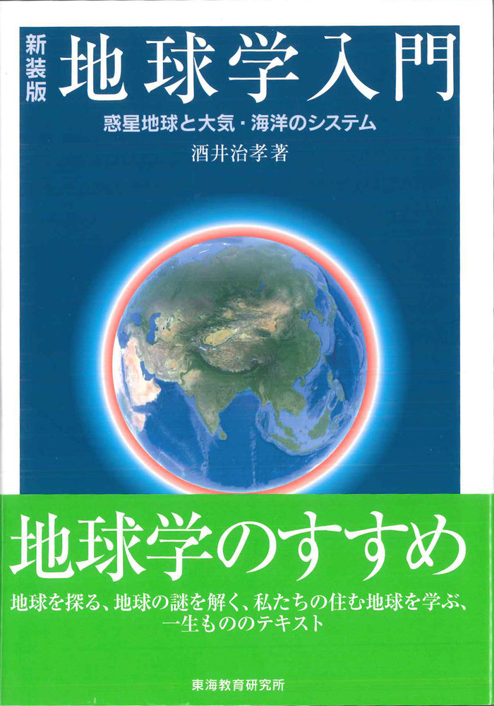新装版地球学入門