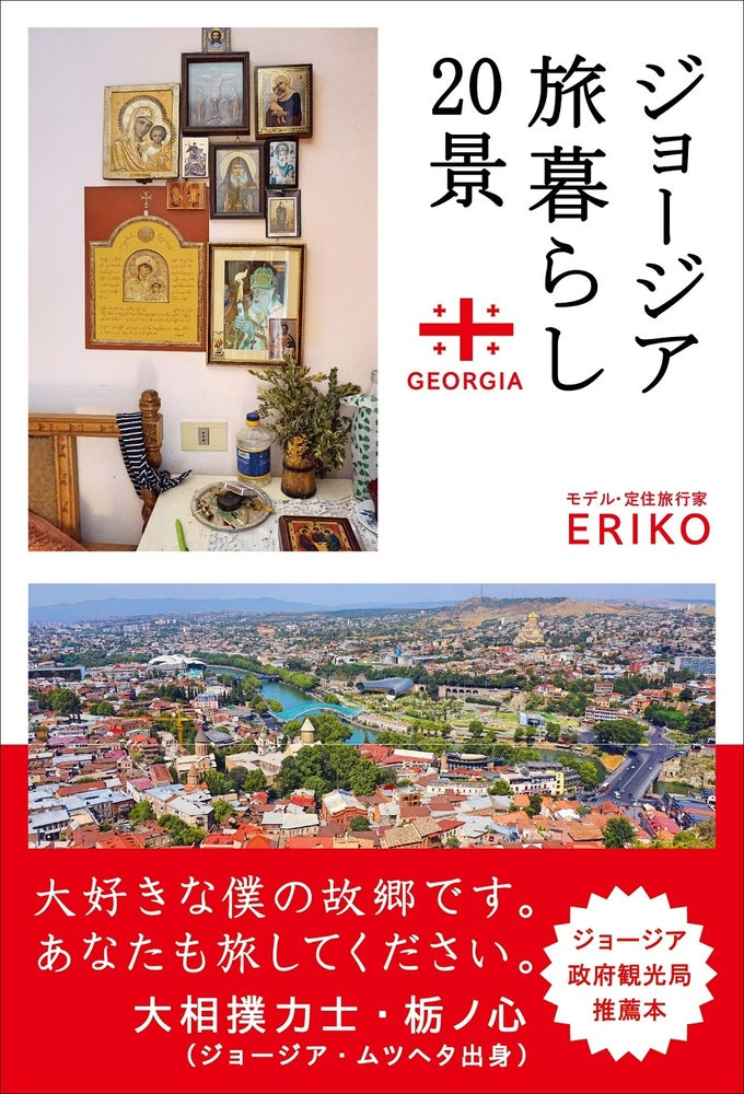 ジョージア旅暮らし20景