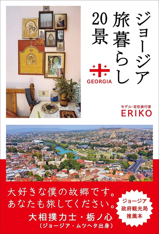 ジョージア旅暮らし20景