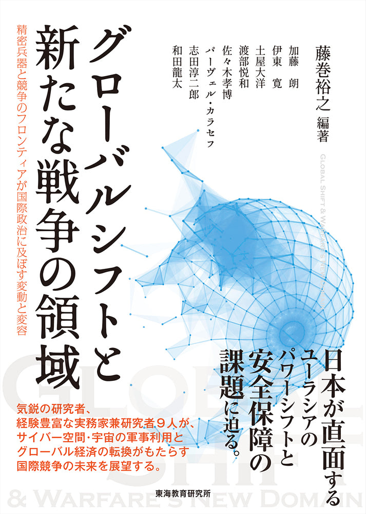 グローバルシフトと新たな戦争の領域