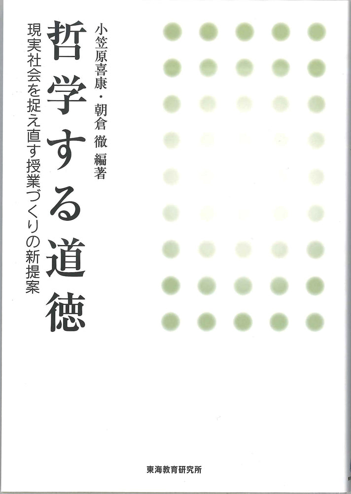 哲学する道徳