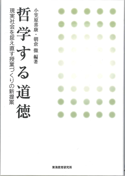 哲学する道徳