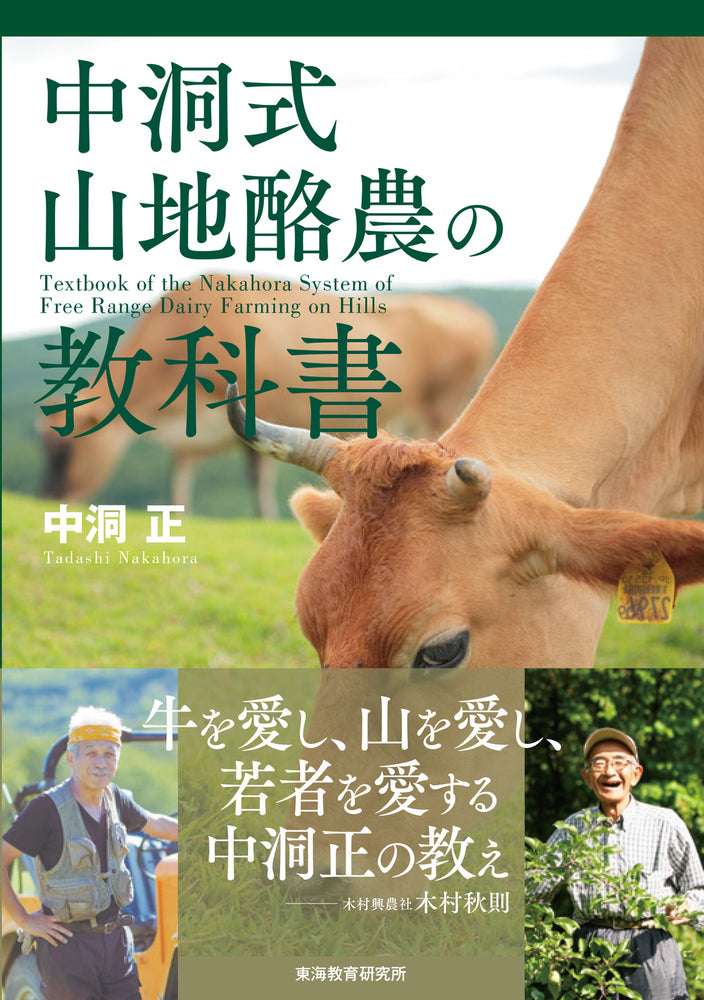 中洞式山地酪農の教科書