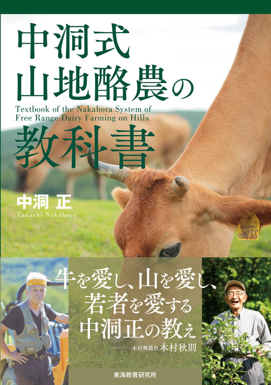 中洞式山地酪農の教科書