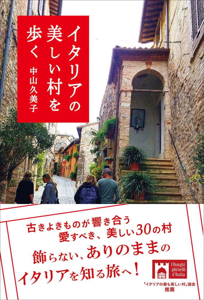 イタリアの美しい村を歩く