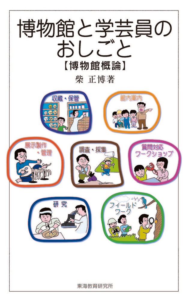 博物館と学芸員のおしごと